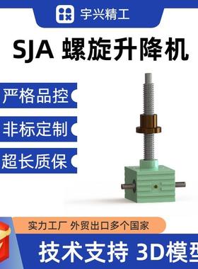 SJA螺旋丝杆升降机SGA蜗轮蜗杆丝杠提升机小型方体丝杆举升机