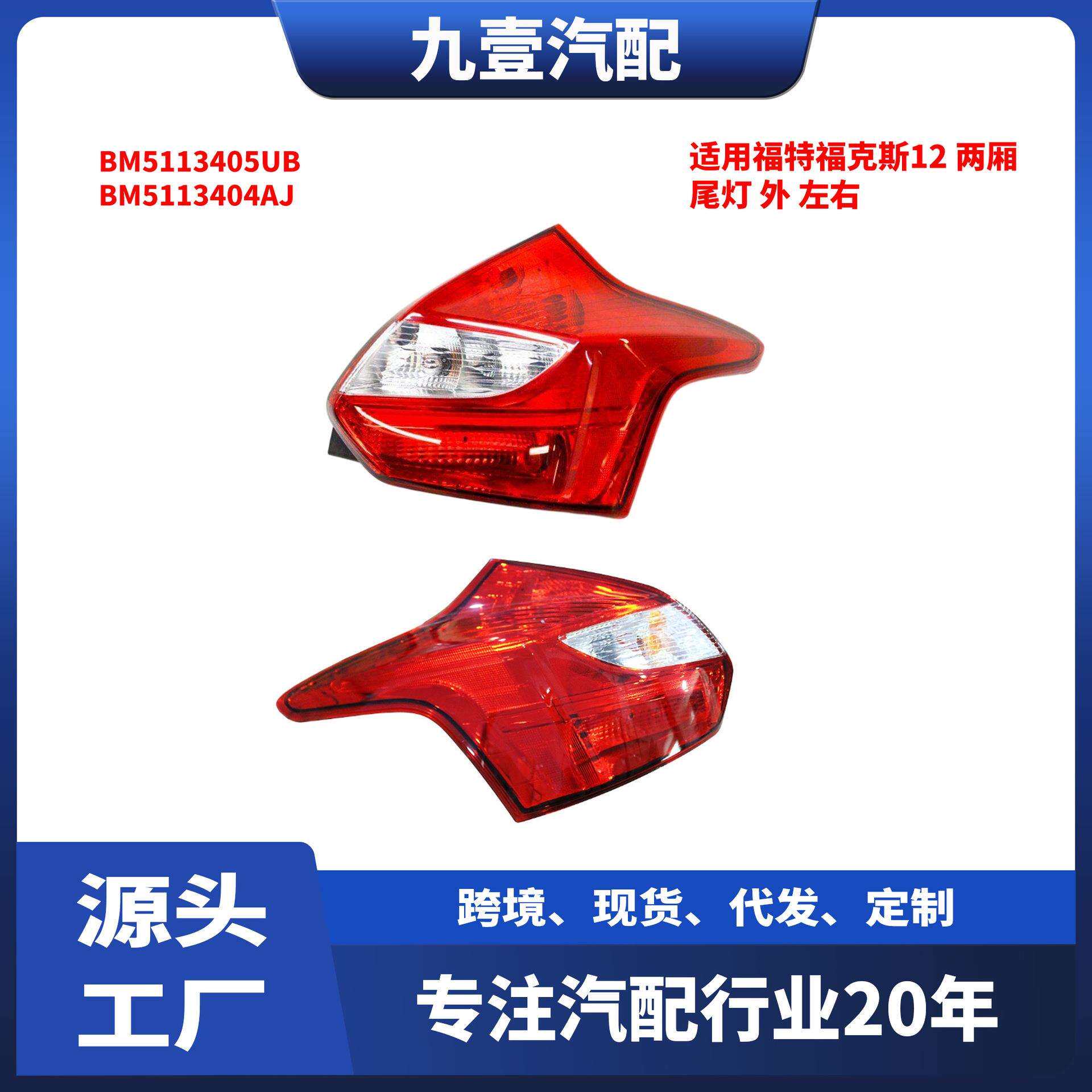 BM5113405UB外尾灯带线适用福特福克斯12两厢后尾灯刹车灯