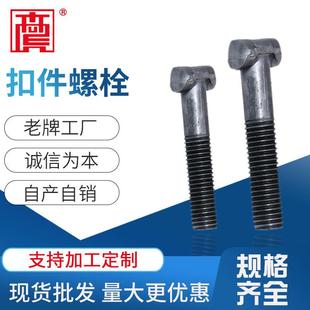 扣件螺栓国标4.8级建筑扣件用本色丁字丝厂家库存销售扣件螺丝