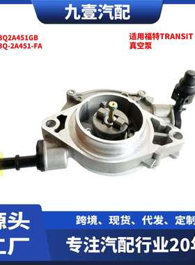 适用福特TRANSIT2.2BK3Q-2A451-FA真空泵BK3Q2A451GB