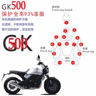 适用高金GK500改装摩托车油箱贴防滑大灯仪表贴汽车透明保护膜