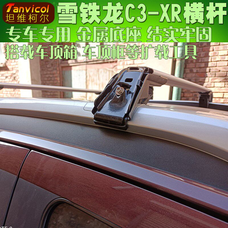 雪铁龙C3-XR汽车车顶行李i 车载横行架横杆 旅架 Tanv架col自驾游