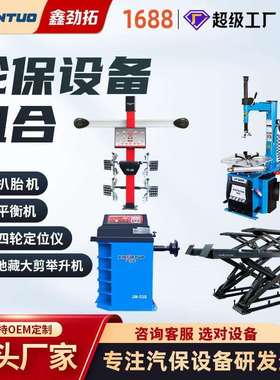 劲拓现货直发轮胎扒胎拆装机防爆胎平衡机轮保设备定位举升机组合