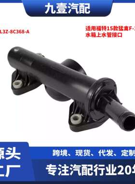 DL3Z-8C368-A适用福特15猛禽F-1503.5水箱上水管接口恒温器外壳