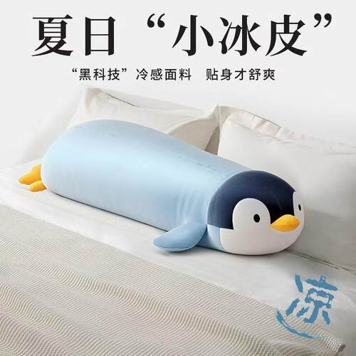 冰丝企鹅大抱枕男孩抱睡觉夹腿公仔儿童凉感侧睡长条枕玩偶娃娃夏
