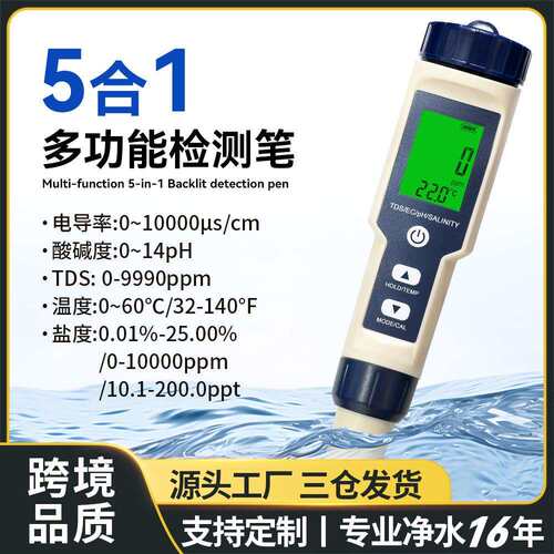 工厂直供五合一水质检测笔tds/ph计/ec/温度多功能盐度计背光款