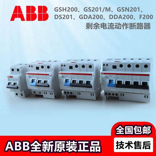 ABB漏电保护器断路器GSH201202203204AC-C25C32C40C50C63/0.03