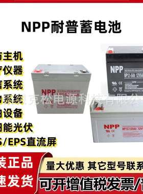 耐普蓄电池NP12-200NPG12-2412v1.3a2.3a5a7a17a38a65a100a150a
