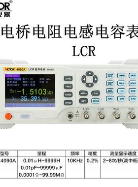 胜利VC4090A电阻电容电感仪VC4090C高精度LCR数字电桥仪