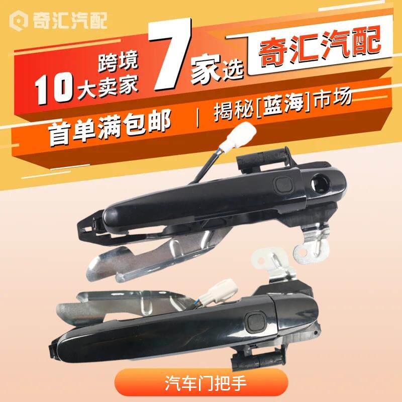 跨境货源3A-6105211汽车门把手外拉手3A-6105123适用比亚迪F3汽配