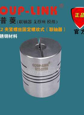 COUP-LINK 联轴器 SLK2 夹紧螺纹式 不锈钢 弹性联轴器 广州菱科