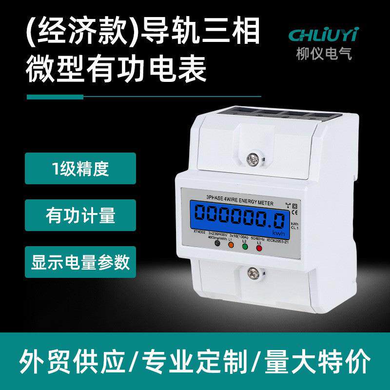 外贸微型家用导轨式电表三相四线电表380V三相四线导轨式智能电表