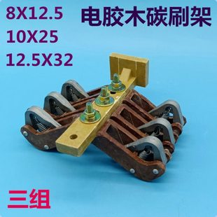 TJZR2电机胶木碳刷架总成 玻璃钢支架8*12.5/10*25/12.5*32三组