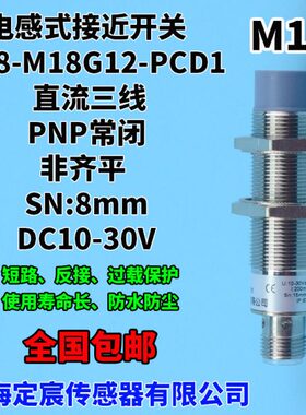 MN8-M18G12-PCD1圆柱形电感式接近开关传感器PNP常闭快速插头式