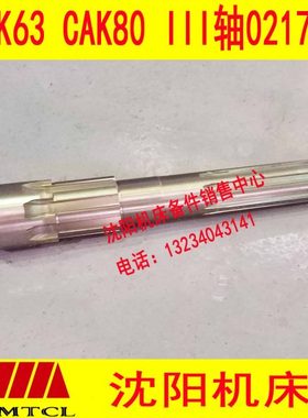 沈阳数控车床CAK6163 CAK63 BRT63 80 III轴 三轴 02174L花键轴