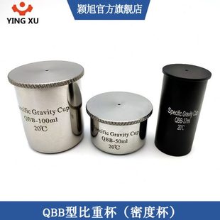 QBB涂料比重杯37ml、50ml、100ml不锈钢比重杯密度杯金属比重瓶
