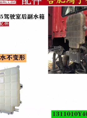 江淮格尔发K5 膨胀水壶副付水箱防冻小水箱 1311010Y40LB原厂配件