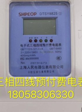 上海人民电器DTSY8825 1.5-6A三相四线预付费电表卡欧仪表电表