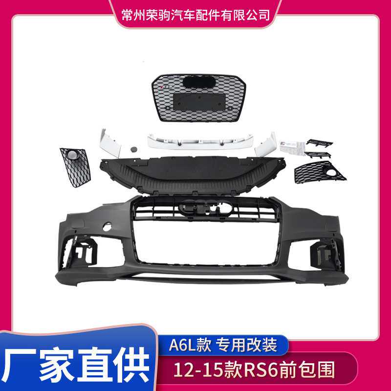 12-15款奥/迪a6l改装升级rs6包围前杠前脸保险杠大包围前后包围