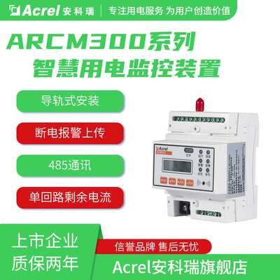 安科瑞智慧用电监控装置ARCM300-Z100A/5A/250A/400A剩余电流监测