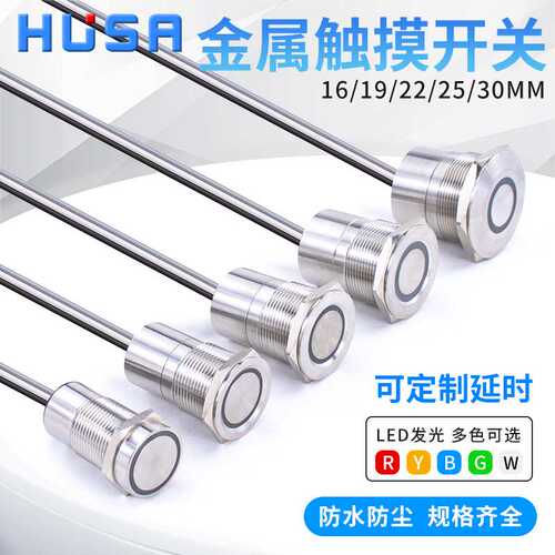 16/19/22/25/30MM 金属触摸感应开关 不锈钢点动延时自锁复位带灯
