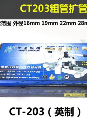CT-203扩喇叭口工具 粗管扩孔器 扩口器16 19 22 28mm 扩管器