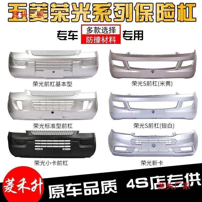 适用于五菱荣光保险杠荣光小卡荣光新卡荣光S荣光V保险杠前后杠