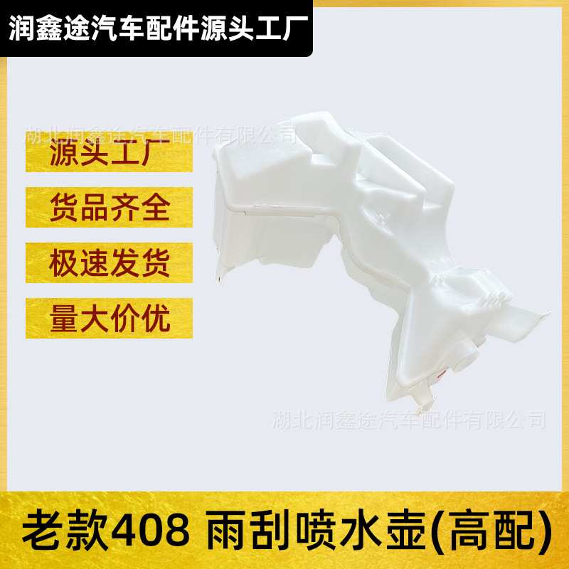 适用标致老款408高配雨刮水壶标志408玻璃水喷水壶玻璃水储液罐
