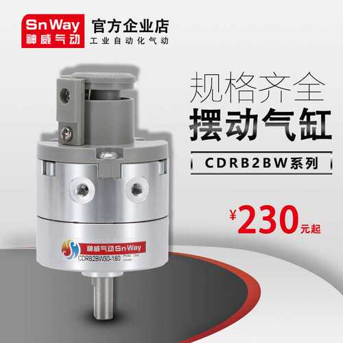 神威气动Snway标准气缸180°度CDRB2BW10/15/20/30/4050-90S-180S
