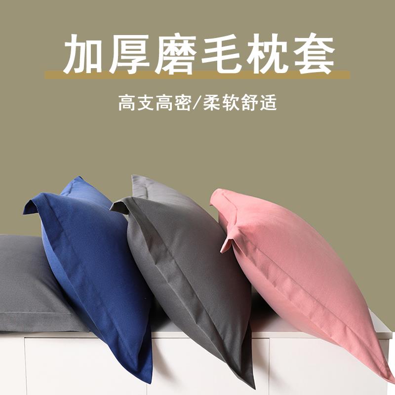 加厚磨毛枕套一对家用防螨舒婴棉枕头套纯色简约耐磨枕套亲肤透颜