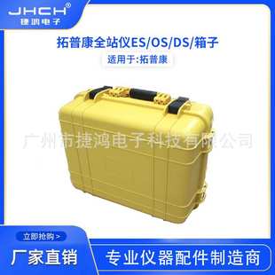 拓普康全站仪ES/OS/DS/GM箱子适用于ES-600/GM52/DS-101RC/OS-100