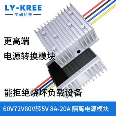 隔离电源转换器60V72V80V转5V降压模块LY-KREE车载直流变压器DC