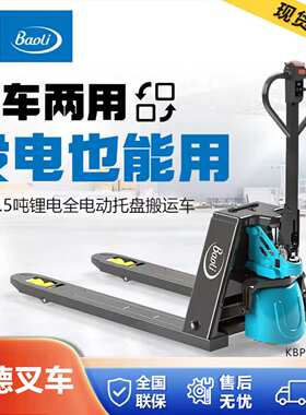 BaoLi宝骊叉车KBP15-SEC2电动地牛1.5吨锂电托盘搬运车装卸货