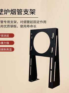 壁炉真火燃木配件304不锈钢烟管支架安装配套专用