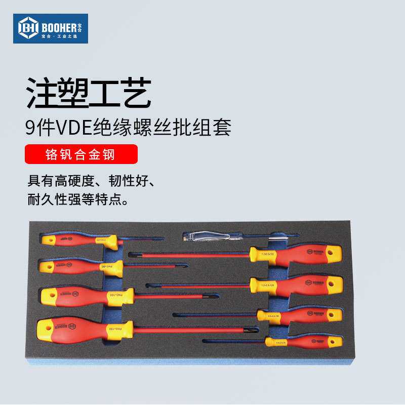 宝合工具9件VDE绝缘螺丝批组套 电工维修螺丝刀改锥套装一字十字