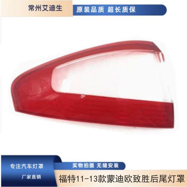 适用于福特11 12 13款蒙迪欧致胜后尾灯罩 尾灯灯面 致胜后尾灯罩