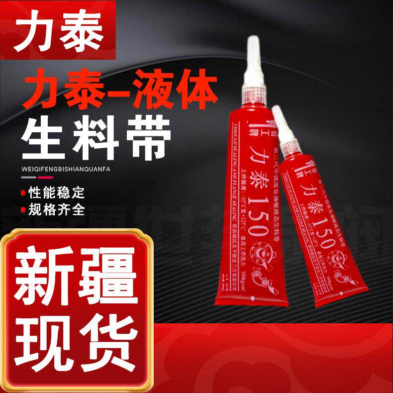力泰150 液态生料带40支/箱 225g/支可拆型 管道螺纹密封剂厌氧胶