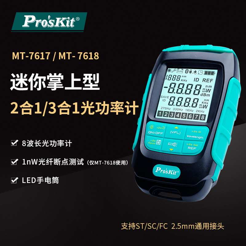 Pro’skit/宝工MT-7617 7618迷你掌上型多功能2合1/3合1光功率计