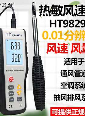 HTI鑫思特HT9829热敏式风速仪风量仪热线热球式风速计风温测微风
