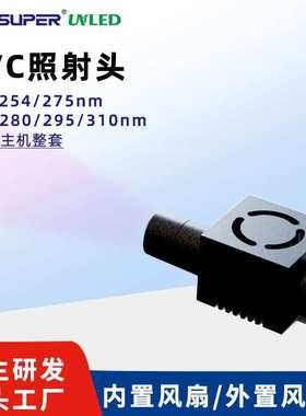 UVC LED短波紫外线灯uv点光源固化机254nm270nm275nm310nm速干