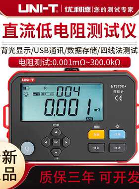 优利德UT620C+直流低电阻测试仪毫欧表欧姆微欧计低电阻四线测量