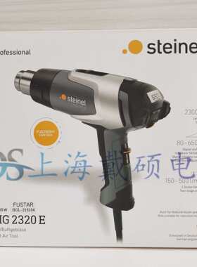 德国STEINEL司登利 数显热风枪HG2320E焊枪汽车贴膜调温烤枪