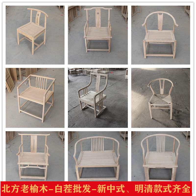 北榆木新中式实木白茬家具白胚白坯圈椅太师椅餐椅茶椅休闲主客J&