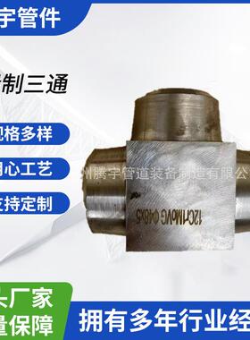 12Cr1MOV15Crmo16Mn20G20#高压锻制三通方形锻造三通