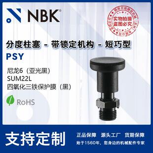 NBKPSY短巧型分度柱塞带锁定机构附带旋钮锁销弹簧销厂家直供