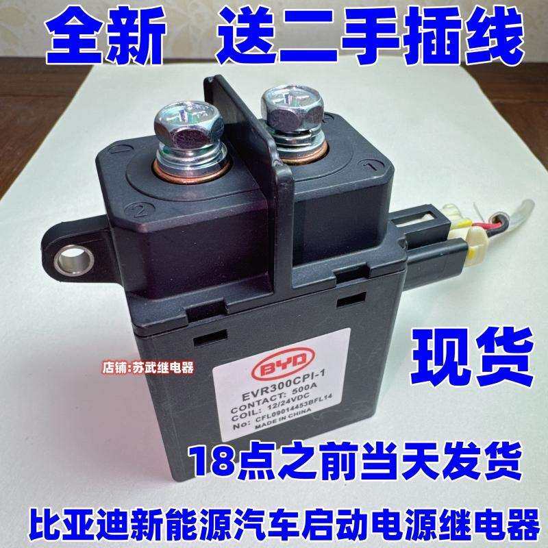 比亚迪新能源汽车启动电源继电器接触器12V/24V500AEVR300CPI-1