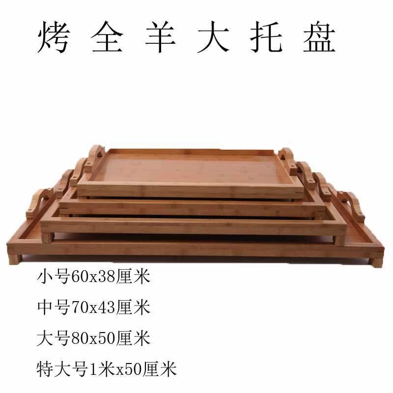蒙古全羊盘上烤全羊木盘子饭店上菜竹托盘茶盘长方形特大号大