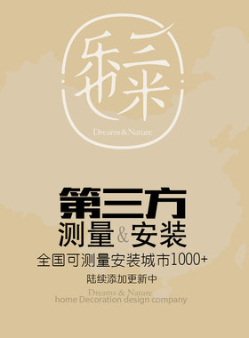 乐也三米  全国测量安装第三方服务 全屋定制窗帘布艺 郑州实体店
