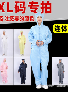 驭林加体码5XL服静电服连体无尘服分大服洁净防男女工作服大褂