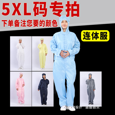 驭林加体码5XL服静电服连体无尘服分大服洁净防男女工作服大褂